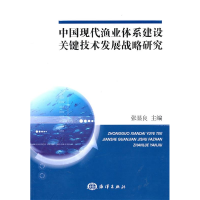正版新书]中国现代渔业体系建设关键技术发展战略研究张显良9787