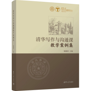 [M]清华写作与沟通课教学案例集-9787302608899