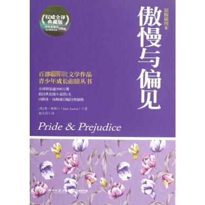 [M]傲慢与偏见(原版插图本)-9787540457037