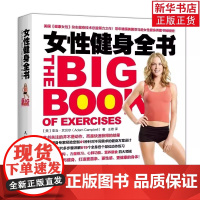[正版]女性健身全书女健身书籍教程 膳食饮食减脂减肥塑形指南增肌科学健身方案健身教练教程健身书书籍 正版书籍