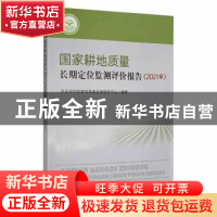 正版 国家耕地质量长期定位监测评价报告(2021年) 农业农村部耕地