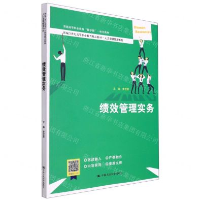 [N]绩效管理实务(新编21世纪高等职业教育精品教材)/人力资源管理系列-9787300304731