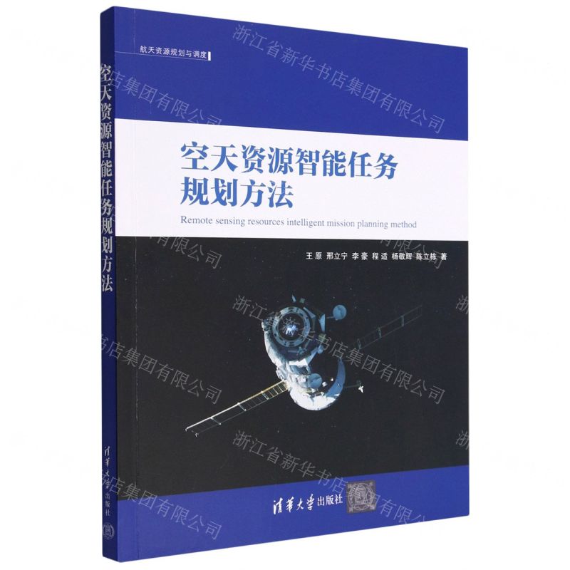 [N]空天资源智能任务规划方法/航天资源规划与调度-9787302622581