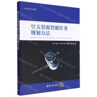 [N]空天资源智能任务规划方法/航天资源规划与调度-9787302622581