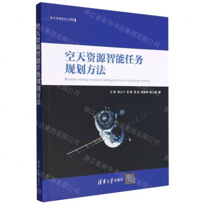 [N]空天资源智能任务规划方法/航天资源规划与调度-9787302622581