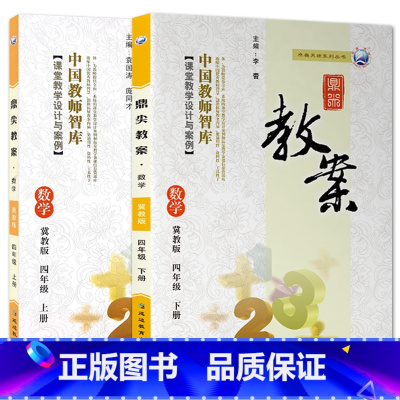 全2册-四年级上册+下册-数学冀教版 小学通用 [正版]2023鼎尖教案小学数学冀教版1一2二3三4四5五6六年级上下册