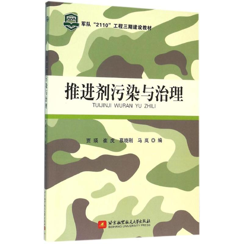 醉染图书推进剂污染与治理9787512420250