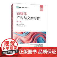 [店教材]新媒体广告与文案写作(第2版)9787115648044 周颖,张文杰 人民邮电出版社