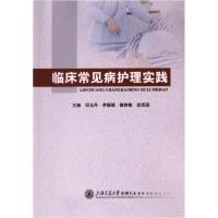 正版新书]临床常见病护理实践邱玉丹9787313289322