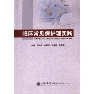 正版新书]临床常见病护理实践邱玉丹9787313289322
