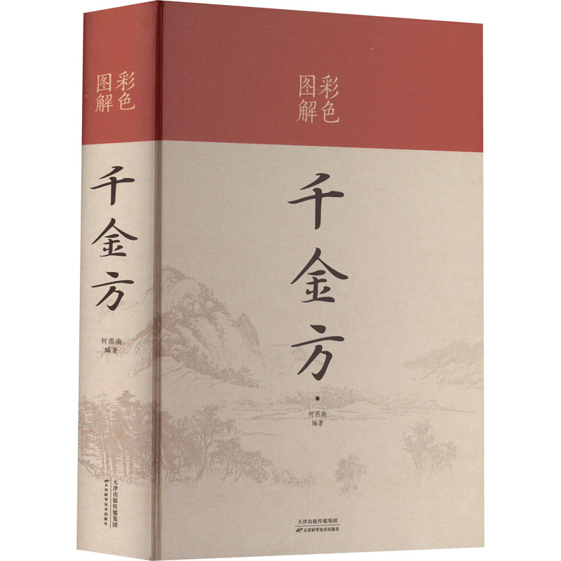 正版新书]彩色图解千金方何燕南 著9787530886991