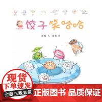 饺子笑哈哈陌姐绘本/图画书/少儿动漫书北方交通大学出版社正版