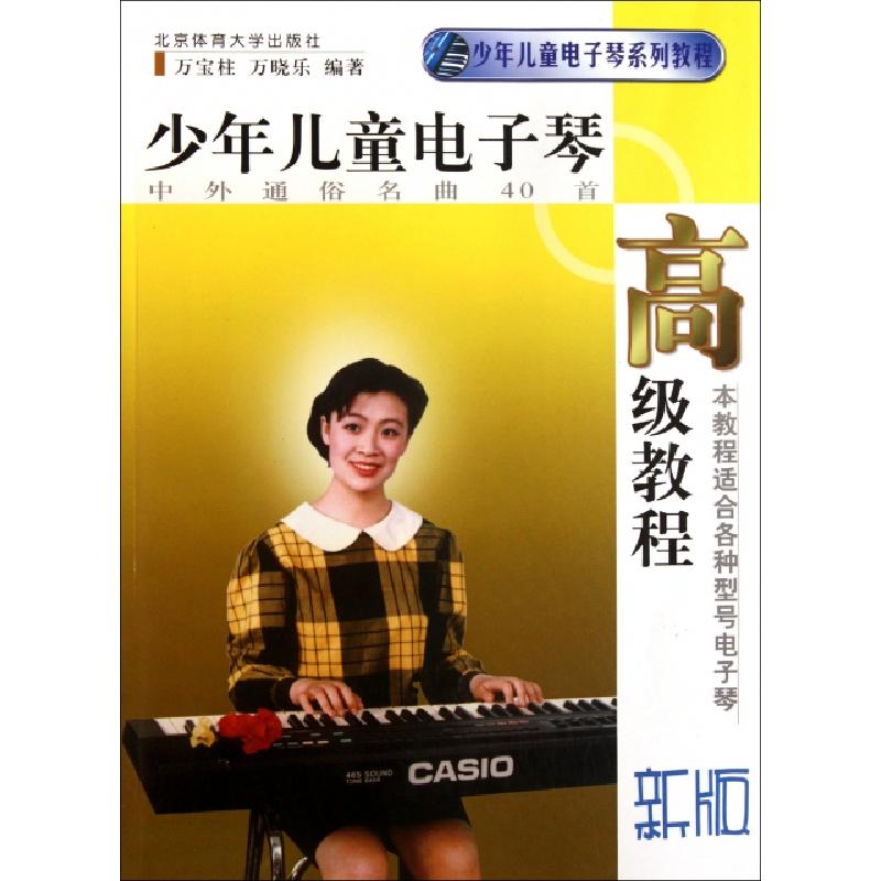 正版新书]少年儿童电子琴高级教程(中外通俗名曲40首新版)万宝柱