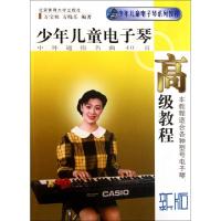 正版新书]少年儿童电子琴高级教程(中外通俗名曲40首新版)万宝柱