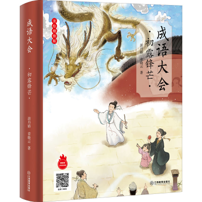 [M]成语大会 初露锋芒 美绘精装版 游丹娇,章晓云 著 -9787570529551
