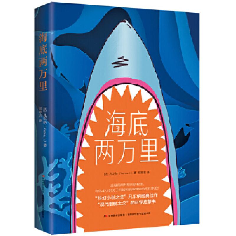 正版新书]海底两万里(《三体》作者刘慈欣人生启蒙书)(法)凡