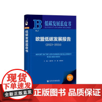 正版 欧盟低碳发展报告(2023-2024) 作者:谢申祥、李毅、邬彩霞 社会科学文献出版社 97875228451