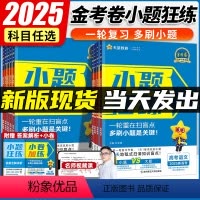 [2025新版]高考小题狂练-新高考 [6本套装]语数英物化生 [正版]2025版新高考金考卷小题狂练语文数学英语物理化