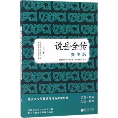 正版新书]说岳全传(青少版)钱彩9787514613544