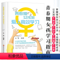 [正版]青春期女孩派 爱上学习 青春期女孩励志成长书籍 家庭教育书心理学书籍 让女孩不叛逆、不迷茫、不懦弱、不自卑 好