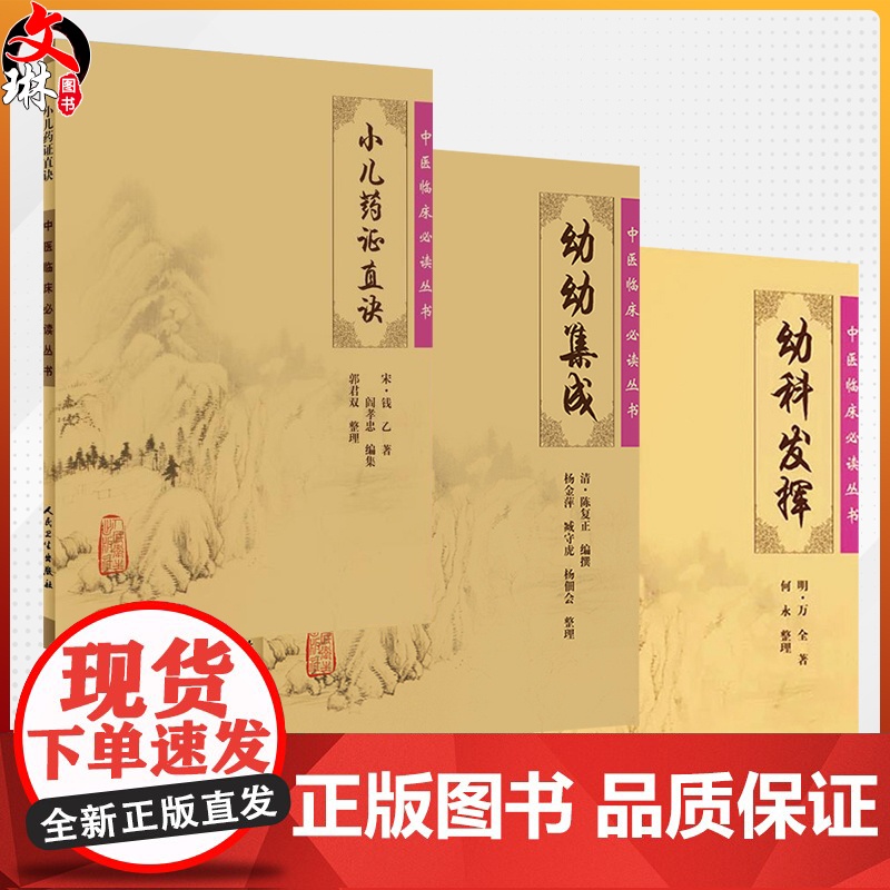 全3册 小儿药证直诀+幼幼集成+幼科发挥 中医临床必读丛书 3本套装 中医儿科古籍 简体白文本口袋书 人民卫生出版社