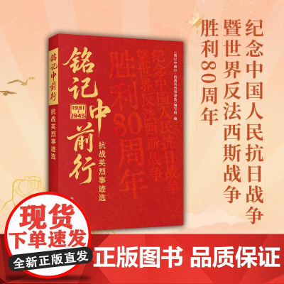 2025新 铭记中前行:抗战英烈事迹选 讲述抗战英烈感人事迹和故土重访的文章 爱国主义教育参考读物 新华出版社