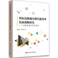 正版新书]省际边缘城市现代服务业发展战略研究:以陕西省汉中市