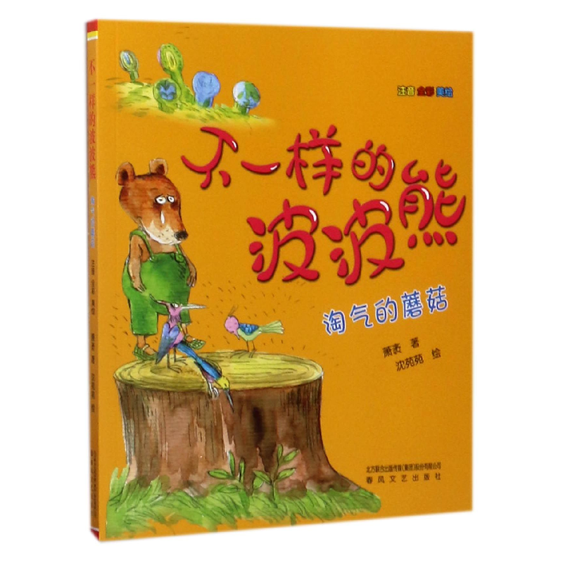 音像不一样的波波熊(淘气的蘑菇注音全彩美绘)萧袤|绘画:沈苑苑