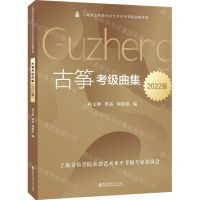 [N]古筝考级曲集(2022版)/上海音乐学院社会艺术水平考级曲集系列-9787556605576