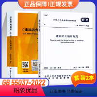[正版]2本套GB55037-2022建筑防火通用规范+实施指南倪照鹏主编2023年6月1日实施 计划出版社 代替部