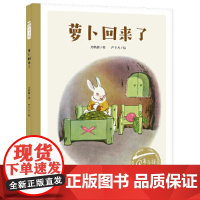 萝卜回来了儿童绘本 百年百部中国儿童图画书经典绘本书 幼儿园小学生课外书籍阅读 3-6-8岁父母与孩子的睡前亲子阅读绘本