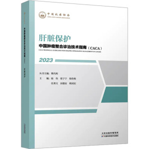 正版 肝脏保护 2023中国肿瘤整合诊治技术指南caca丛书 天津科学技术出版社