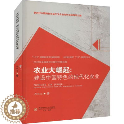 [醉染正版]农业大崛起:建设中国特色的现代化农业 周双文 经济理论、法规 经管、励志 西南财经大学出版社