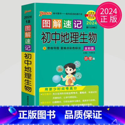 地理生物 初中通用 [正版]全新图书 2024绿卡图书pass图解速记初中语文数学英语物理化学生物政治历史地理任选 全彩