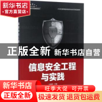 正版 信息安全工程与实践 李冬芬,朱国斌,张凤荔,王瑞锦 人民邮电