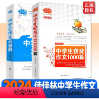 1000篇+大百科 共2本 初中通用 [正版]2024新版佳佳林作文中学生作文大百科获奖作文1000篇初中语文写作大全范
