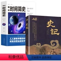 [正版]2册 史记+图说时间简史 宙知识科技丛书大设计科普读物 原文注释译注文白对照 科普读物历史书 中华国学藏书