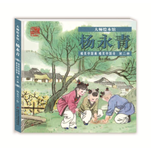 醉染图书唯中诗册/大师绘本馆:杨永青唯美中国画9787514850819