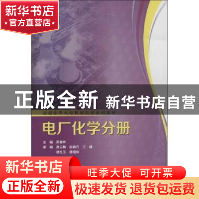 正版 超超临界火电机组培训系列教材:电厂化学分册 吴春华主编 中