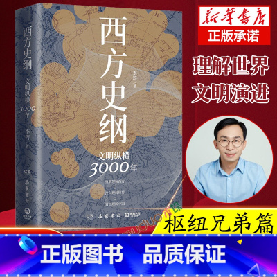 [正版]西方史纲:文明纵横3000年 李筠著 人人都能读懂的西方历史通识作品 一本书读通西方文明演进史 世界通史