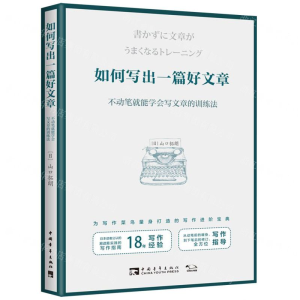 如何写出一篇好文章：不动笔就能学会写文章的训练法