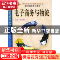 正版 电子商务与物流 崔介河 中国财富出版社 9787504717283 书籍