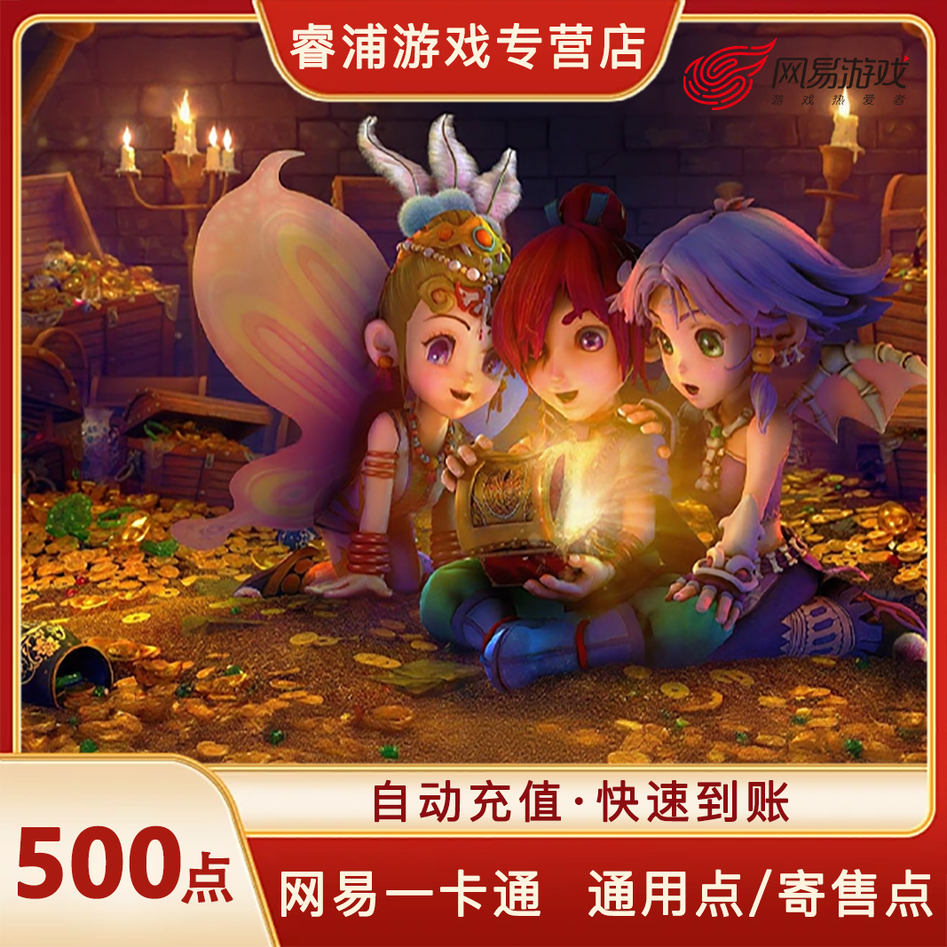 网易游戏一卡通500点通用点数寄售点点数梦幻西游大话西游逆水寒快速充值 寄售500点