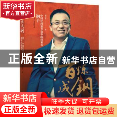 正版 百炼成钢:钢子 中国民间慈善变革的探索者 杨阿里著 国家行