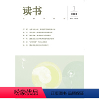 [正版]读书2023年第1期 三联生活周刊三联书店出品
