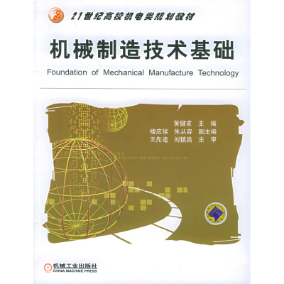 正版新书]机械制造技术基础黄健求9787111177531