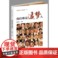 新时代百人对话录(一): 我们都是追梦人