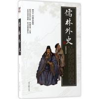 正版新书]儒林外史吴敬梓9787538753820