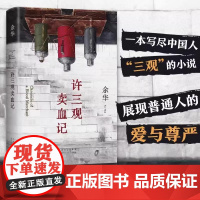 [正版]许三观卖血记 余华经典作品集 全6册任选 活着+文城+兄弟+在细雨中呼喊+第七天 当代文学小说书籍 偶然事件