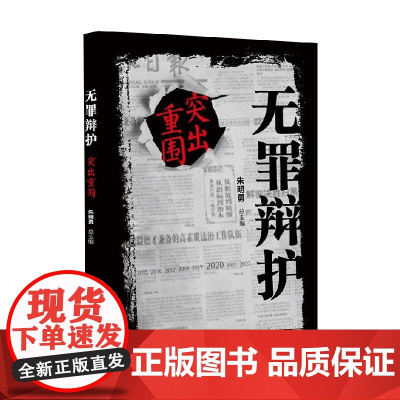 无罪辩护 突出重围 朱明勇 著 法律